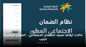 حالات ايقاف صرف الضمان الاجتماعي.. الموارد البشرية تجيب