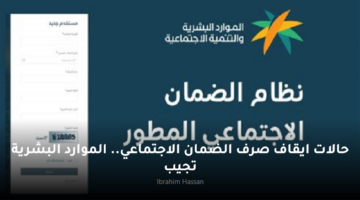 حالات ايقاف صرف الضمان الاجتماعي. الموارد البشرية تجيب