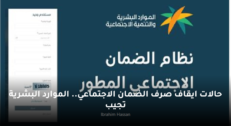 حالات ايقاف صرف الضمان الاجتماعي.. الموارد البشرية تجيب 2 حالات ايقاف صرف الضمان الاجتماعي.. الموارد البشرية تجيب