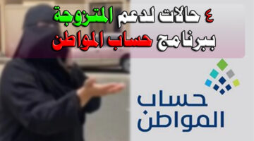 حالات لدعم المتزوجة ببرنامج حساب المواطن