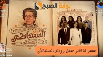 حجز تذاكر حفل روائع السنباطي