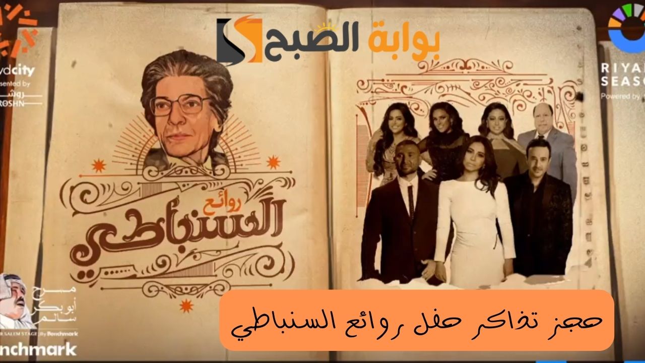 بالتفصيل طريقة حجز تذاكر حفل روائع السنباطي في موسم الرياض السعودية 1445 5 بالتفصيل طريقة حجز تذاكر حفل روائع السنباطي في موسم الرياض السعودية 1445