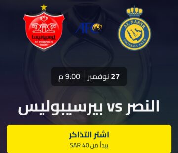 حجز تذاكر مباراة النصر وبيرسبوليس في دوري أبطال آسيا 2023 AFC