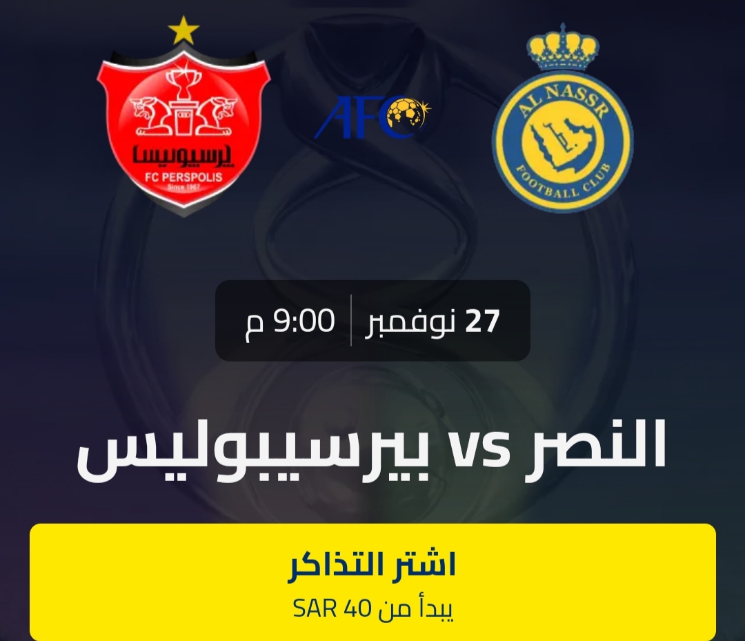 حجز تذاكر مباراة النصر وبيرسبوليس في دوري أبطال آسيا 2023 AFC