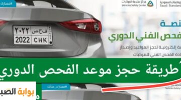 حجز موعد الفحص الدوري للسيارات