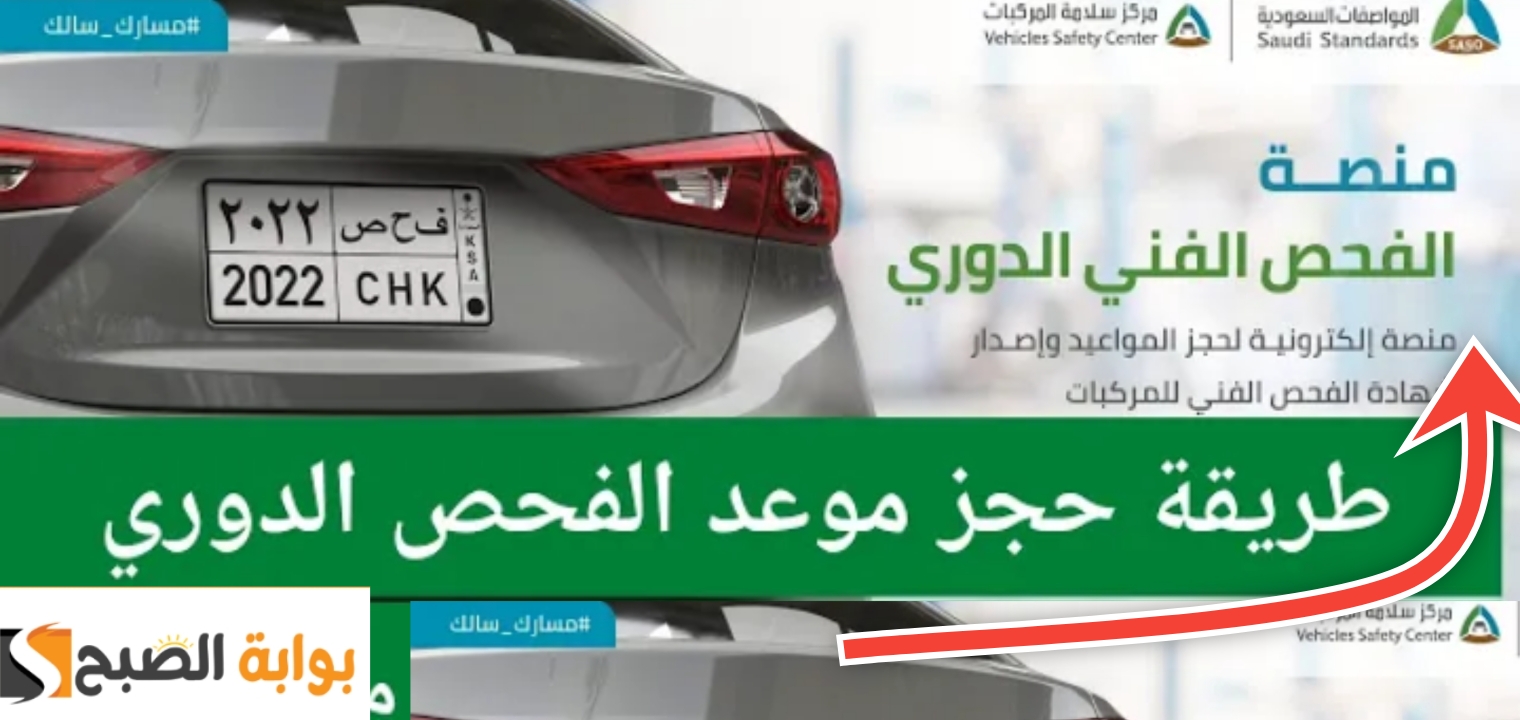 طريقة حجز موعد الفحص الدوري للسيارات 1445 ونصائح هامة