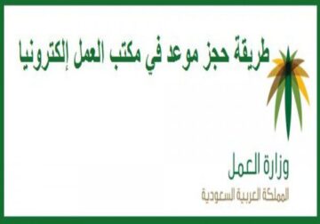 خطوات الاستعلام عن حجز موعد مكتب العمل وما رقم التواصل هاتفياً؟