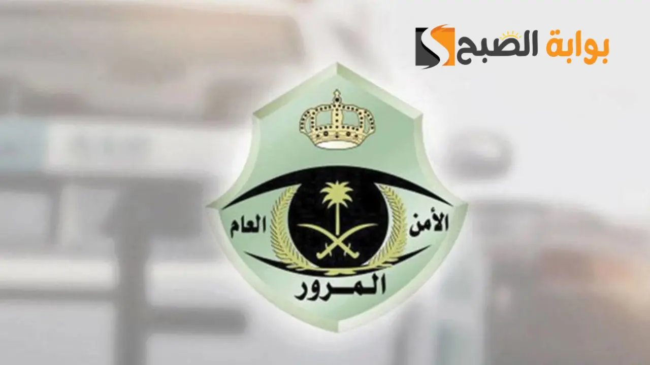 حجز موعد المرور لماذا يتم وكيفية الحجز والالغاء