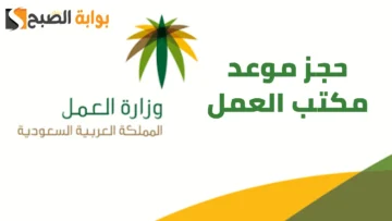خطوات حجز موعد مكتب العمل 1445