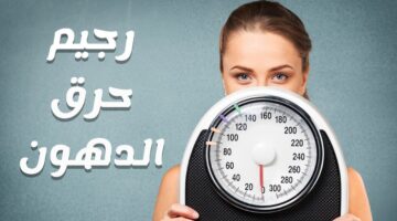 حرق الدهون 1
