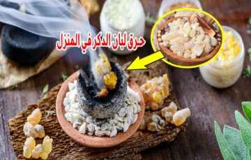 جربتي حرق لبان الدكر في المنزل؟ لن تصدقي ماذا يحدث كنز في بيتك لن تستغني عنه من اليوم