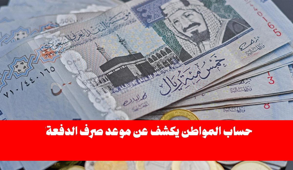 عاجل الآن موعد صرف حساب المواطن الدفعة الجديدة لكل المستفيدين 2 عاجل الآن موعد صرف حساب المواطن الدفعة الجديدة لكل المستفيدين