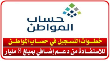 حساب المواطن بدون دعم إضافي يؤ