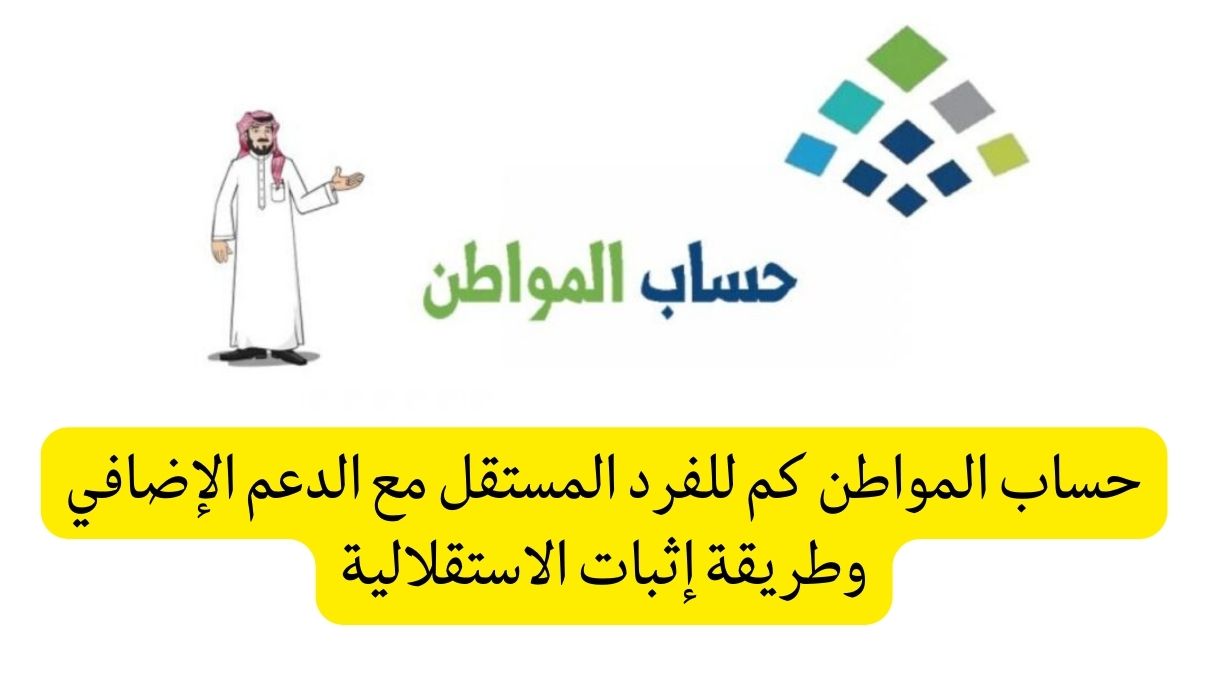 كم حساب المواطن للفرد بدون دعم إضافي؟ 5 كم حساب المواطن للفرد بدون دعم إضافي؟
