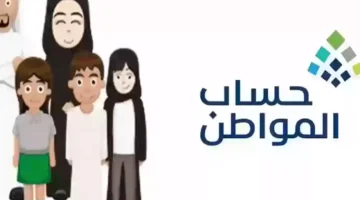 حساب المواطن طريقة تسجيل الزوجة والأطفال بالسعودية 1445 1 800x600 1