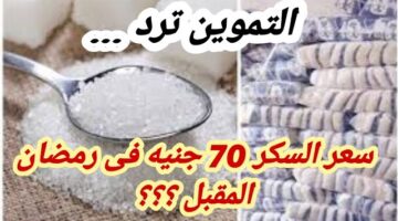 حقيقة ارتفاع أسعار السكر إلى 70 جنيه في رمضان 2024
