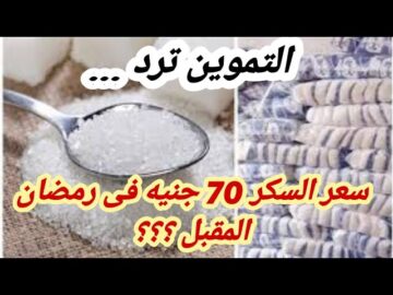 حقيقة ارتفاع أسعار السكر إلى 70 جنيه في رمضان 2024.. التموين تحسم الجدل