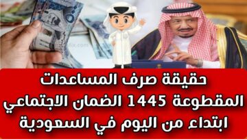 حقيقة رجوع صرف المساعدة المقطوعة في السعودية لمستفيدي الضمان الاجتماعي 1445