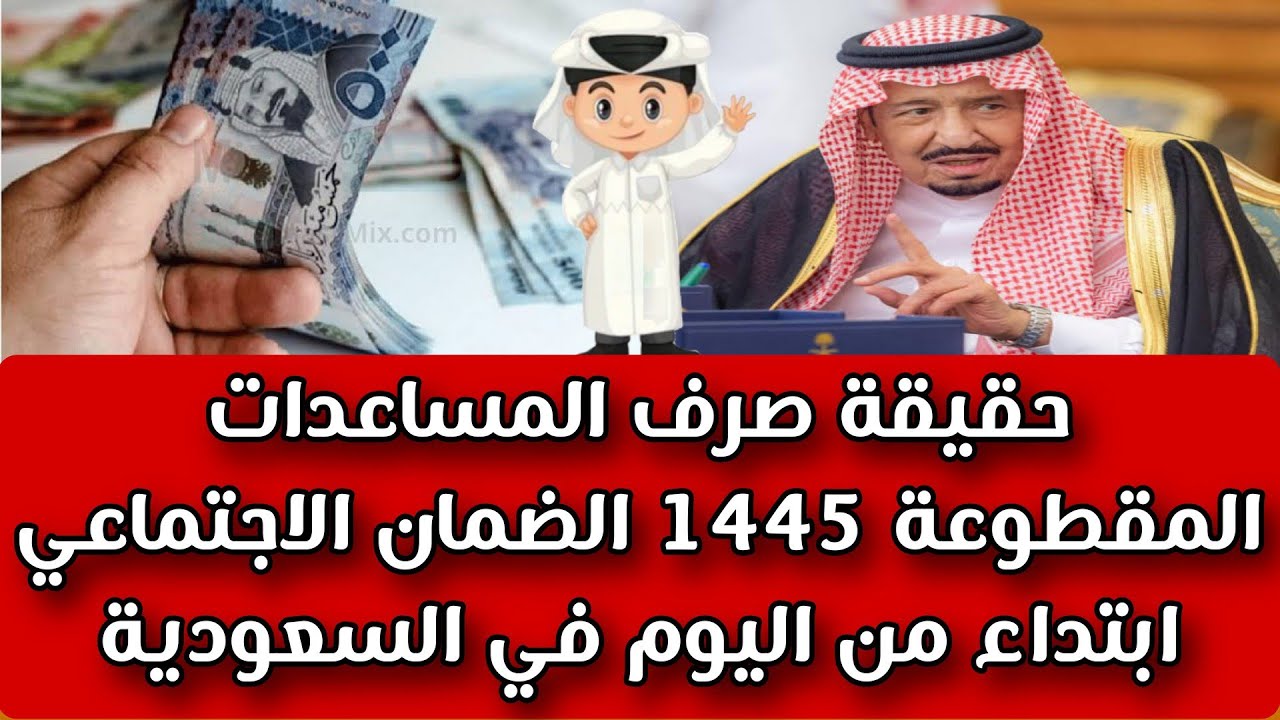 حقيقة رجوع صرف المساعدة المقطوعة في السعودية لمستفيدي الضمان الاجتماعي 1445 5 حقيقة رجوع صرف المساعدة المقطوعة في السعودية لمستفيدي الضمان الاجتماعي 1445