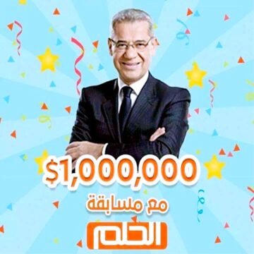 مسابقة الحلم فرصة لا تُفَوَّت للحصول على 1,000,000 دولار.. الشروط وكيفية الاشتراك من مختلف الدول العربية