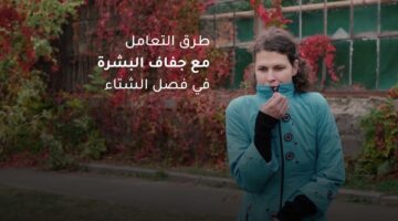 حلول جبارة لجفاف البشرة في فصل الشتاء