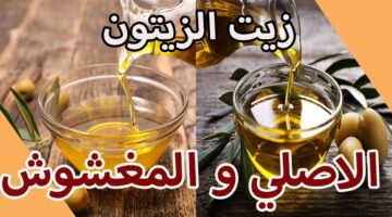 حيلة ذكية للتفرقة بين زيت الزيتون الأصلي والمغشوش