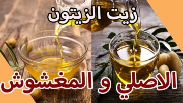 متخليش حد ينصب عليكي… كيف تفرقي بين زيت الزيتون الأصلي وزيت الزيتون المغشوش