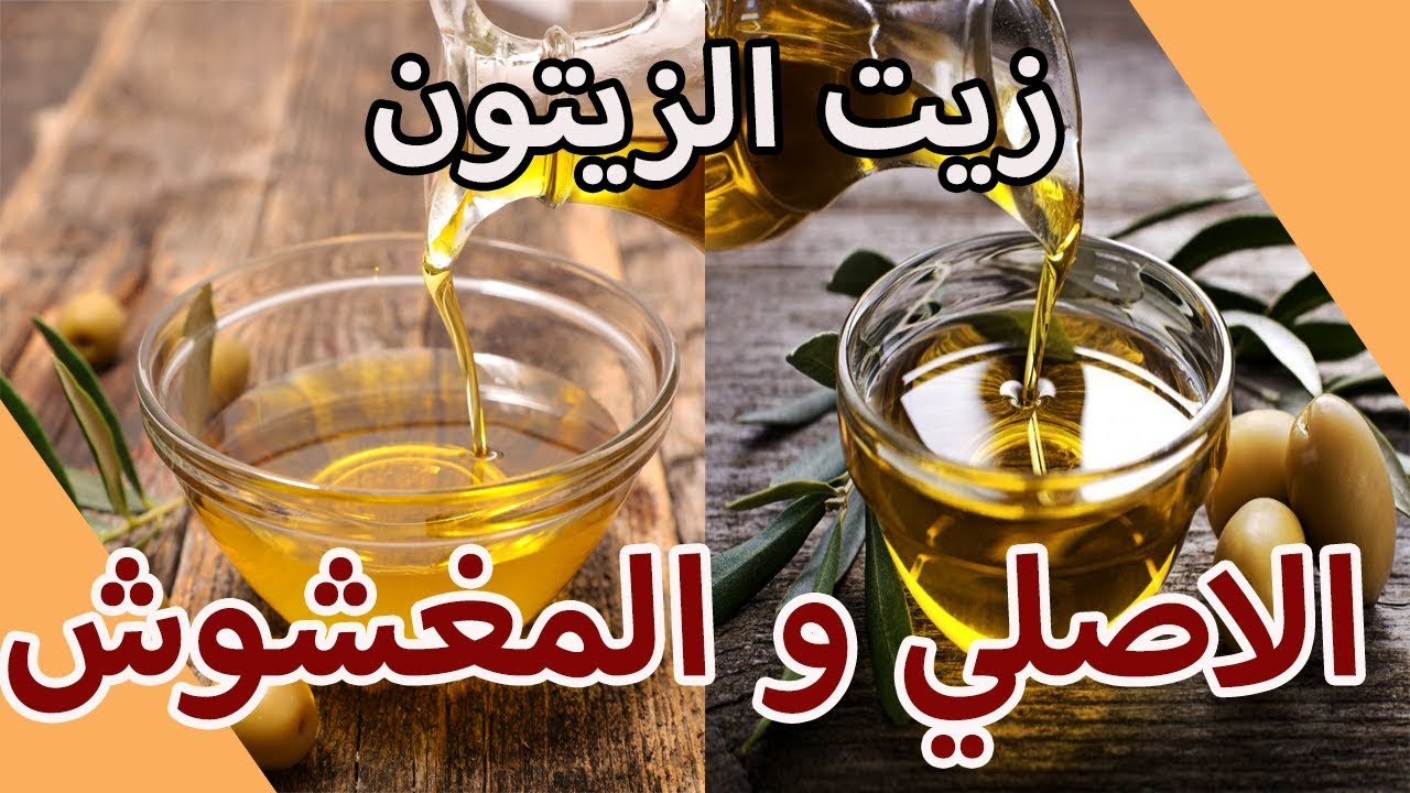 "عشان ميتنصبش عليك".. حيلة ذكية للتفرقة بين زيت الزيتون الأصلي والمغشوش 2 “عشان ميتنصبش عليك”.. حيلة ذكية للتفرقة بين زيت الزيتون الأصلي والمغشوش
