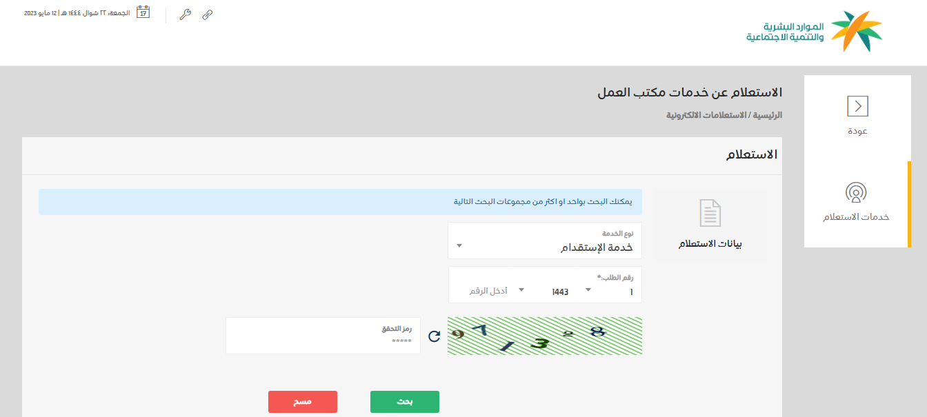 الاستعلام عن خدمات مكتب العمل بالمملكة عبر وزارة الموارد البشرية 5 الاستعلام عن خدمات مكتب العمل بالمملكة عبر وزارة الموارد البشرية