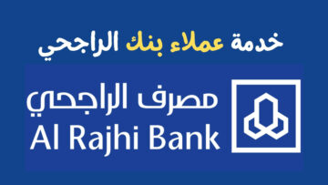 كيفية التقدم بطلب تمويل بنك الراجحي واهم شروط الحصول عليه