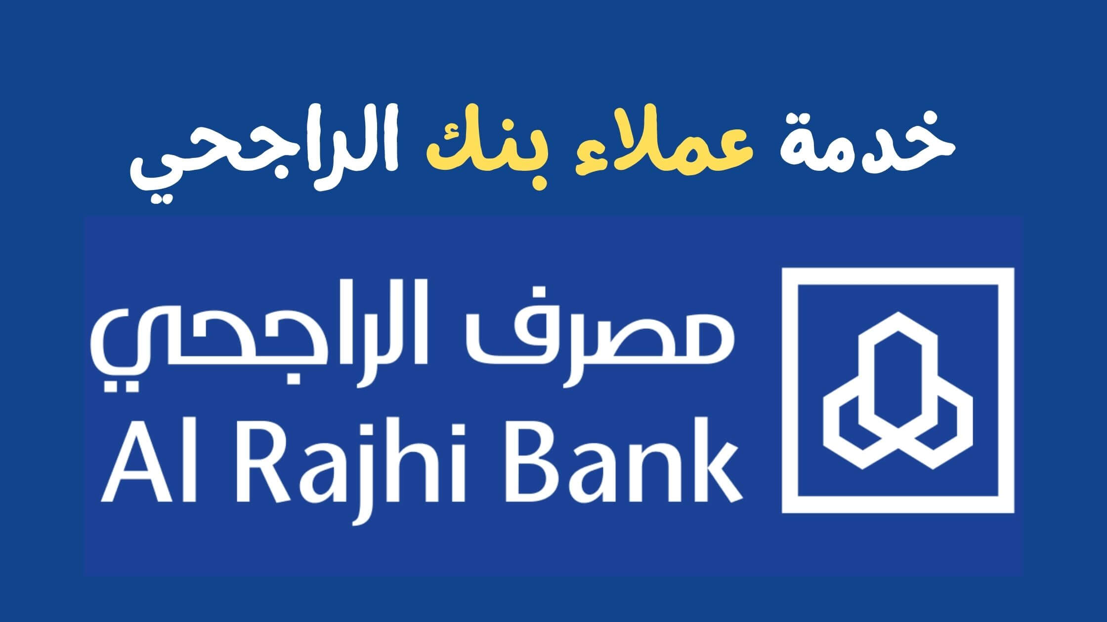 كيفية التقدم بطلب تمويل بنك الراجحي واهم شروط الحصول عليه 5 كيفية التقدم بطلب تمويل بنك الراجحي واهم شروط الحصول عليه