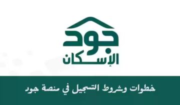 “خدمة المستفيدين” .. توضح خطوات التسجيل في جود الإسكان والشروط اللازمة