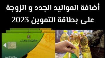 خطوات إضافة المواليد الجدد على بطاقة التموين 2023