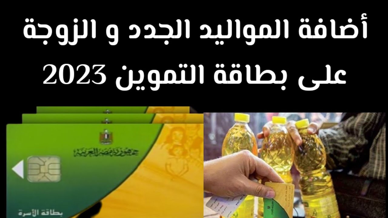 "خدلهم زيت وسكر وكفيهم".. خطوات إضافة المواليد الجدد على بطاقة التموين 2023 عبر منصة دعم مصر 5 “خدلهم زيت وسكر وكفيهم”.. خطوات إضافة المواليد الجدد على بطاقة التموين 2023 عبر منصة دعم مصر