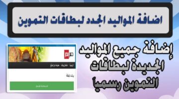 خطوات إضافة المواليد الجدد لبطاقات التموين