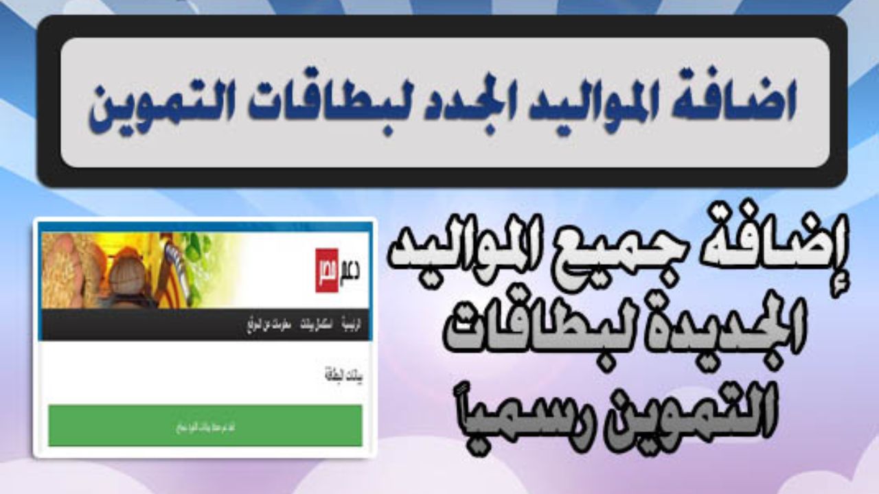 ضيف ابنك يا عم واتبسط.. خطوات إضافة المواليد الجدد لبطاقات التموين عبر بوابة مصر الرقمية والفئات المستحقة 5 ضيف ابنك يا عم واتبسط.. خطوات إضافة المواليد الجدد لبطاقات التموين عبر بوابة مصر الرقمية والفئات المستحقة