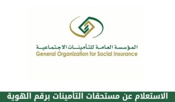 كيفية الاستعلام عن التأمينات برقم الهوية السعودية 1445