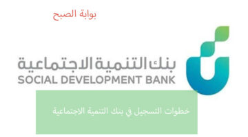 خطوات التسجيل في بنك التنمية
