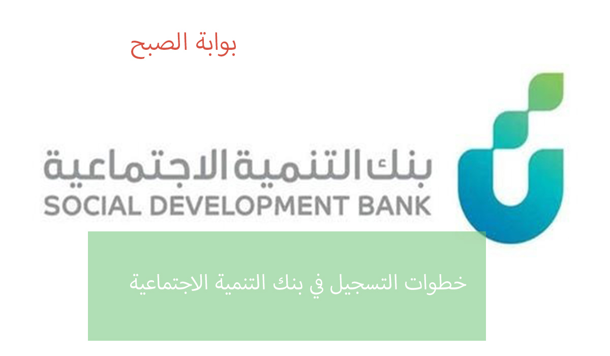 خطوات التسجيل في بنك التنمية الاجتماعية للسعوديين والسعوديات 5 خطوات التسجيل في بنك التنمية الاجتماعية للسعوديين والسعوديات