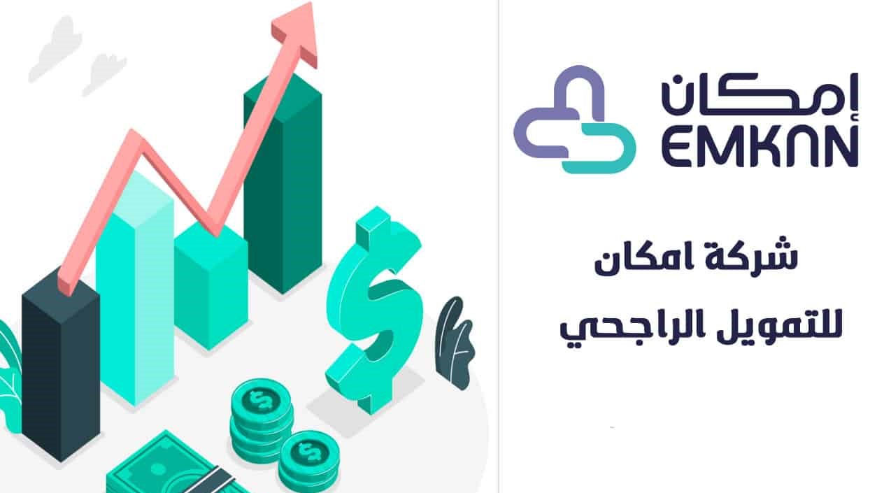 ما هي شروط قرض إمكان بنك الراجحي وكيف يتم الحصول عليه 5 ما هي شروط قرض إمكان بنك الراجحي وكيف يتم الحصول عليه