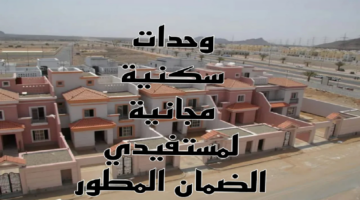 خطوات التقديم على سكن مجاني لمستفيدي الضمان