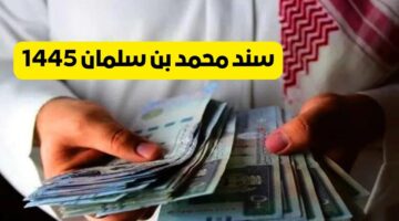 خطوات التقديم على سند محمد بن سلمان 1445