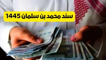 “لو مديون أو متعثر”.. خطوات التقديم على سند محمد بن سلمان 1445 في السعودية وشروط الاستحقاق للدعم