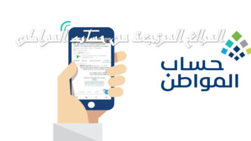 كيف تحصل على المبالغ المرتجعة في حساب المواطن 1445 والأوراق المطلوبة والفئات المستحقة للدعم
