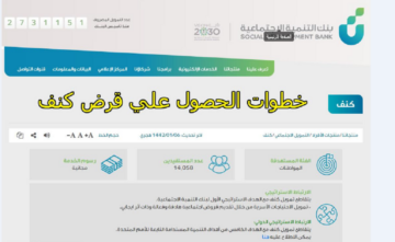 لو راتبك أقل من 8000 ريال سعودي احصلي على قرض كنف للنساء بنك التسليف