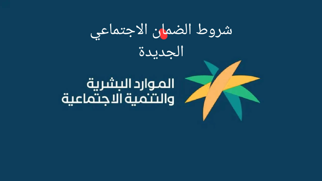 بعد التحديثات الأخيرة الموارد البشرية توضح شروط التسجيل في الضمان الاجتماعي المطور 1445