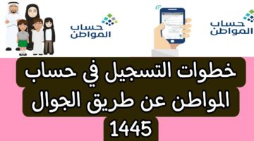 خطوات تسجيل جديد حساب المواطن 1445