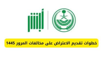 كيف أقدم اعتراض على مخالفات المرور 1445 إلكترونياً عبر منصة أبشر Absher إلكترونياً