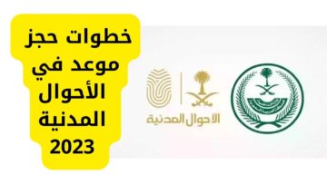 خطوات حجز موعد في الأحوال المدنية 2023 عبر أبشر absher.sa وطريقة الإلغاء إلكترونياً
