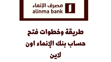 خطوات فتح حساب جاري الإنماء اون لاين 2022 1444 عبر تطبيق الإنماء 1 1